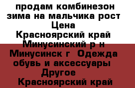 продам комбинезон зима на мальчика рост 104-110 › Цена ­ 1 500 - Красноярский край, Минусинский р-н, Минусинск г. Одежда, обувь и аксессуары » Другое   . Красноярский край